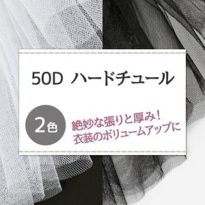 50Dハードチュール 生地 無地 2色 白 黒...の詳細画像1