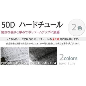 50Dハードチュール 生地 無地 2色 白 黒...の詳細画像2