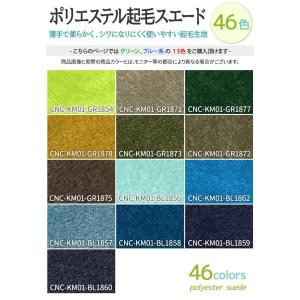 ポリエステル起毛スエード 全46色 無地 緑 ...の詳細画像2