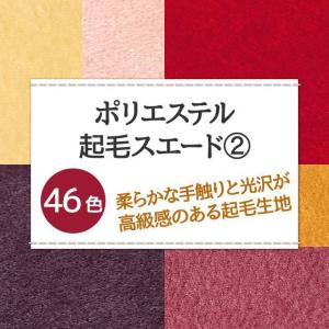 ポリエステル起毛スエード 全46色 無地 黄 ...の詳細画像1