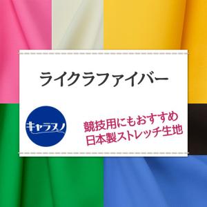 ライクラファイバー 全33色 布幅145cm ...の詳細画像1