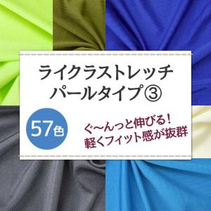 ライクラストレッチ パールタイプ 生地 無地 ...の詳細画像1