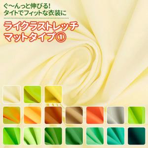 ライクラストレッチ マットタイプ 生地 無地 全...の商品画像