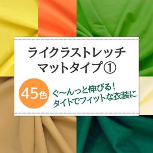 ライクラストレッチ マットタイプ 生地 無地 ...の詳細画像1