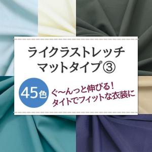 ライクラストレッチ マットタイプ 生地 無地 ...の詳細画像1
