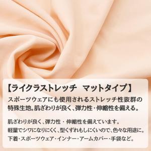ライクラストレッチ マットタイプ 生地 無地 ...の詳細画像3