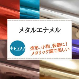 メタルエナメル 全20色 無地 黒 白 青 紫...の詳細画像1