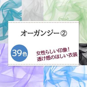 オーガンジー 生地 無地 全39色 白 黒 青...の詳細画像1