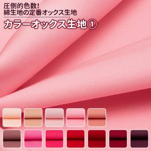 カラーオックス生地 全84色 赤 ピンク 布幅1...の商品画像
