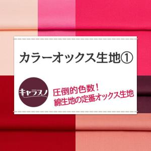 カラーオックス生地 全84色 赤 ピンク 布幅...の詳細画像1