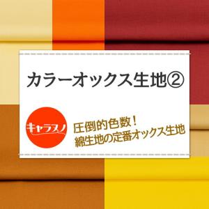 カラーオックス生地 全84色 黄 オレンジ 布...の詳細画像1