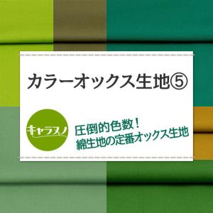 カラーオックス生地 全84色 緑 布幅112c...の詳細画像1