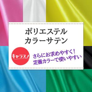 ポリエステルカラーサテン 全18色 布幅122...の詳細画像1