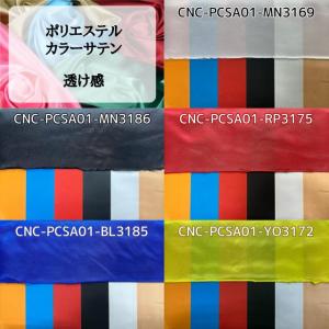 ポリエステルカラーサテン 全18色 布幅122...の詳細画像5