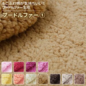 プードルファー 全23色 無地 赤 ピンク 茶 黄系  布幅150cm 50cm以上10cm単位販売