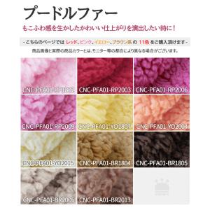 プードルファー 全23色 無地 赤 ピンク 茶...の詳細画像2