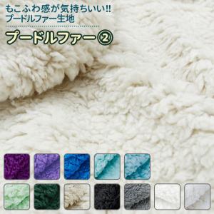 プードルファー 全23色 無地 黒 白 青 緑 紫系  布幅150cm 50cm以上10cm単位販売｜charanuno