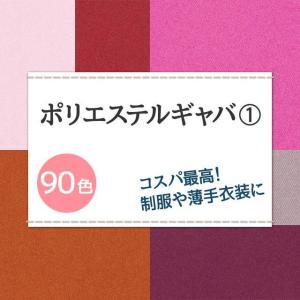 コスプレ 制服に ポリエステルギャバ 生地 無...の詳細画像1