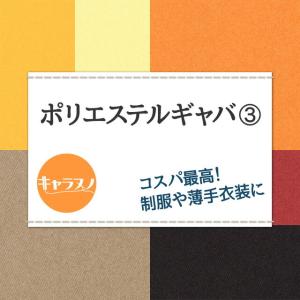 コスプレ 制服に ポリエステルギャバ 生地 無...の詳細画像1