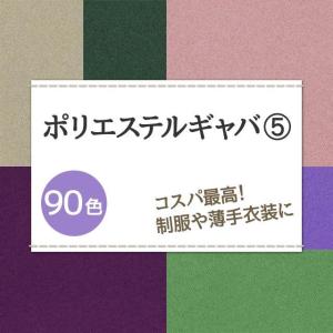 コスプレ 制服に ポリエステルギャバ 生地 無...の詳細画像1