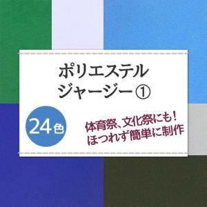 ポリエステルジャージー 無地 全24色 白 黒...の詳細画像1