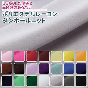 ポリエステルレーヨン ダンボールニット 全21色 布幅155cm 50cm以上10cm単位販売