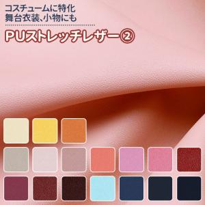 ＰＵストレッチレザー 生地 無地 全52色 黄 オレンジ 赤 ピンク 青系 17色布幅130cm 50cm以上10cm単位販売