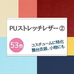 PUストレッチレザー 生地 無地 全52色 黄...の詳細画像1
