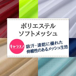 ポリエステルソフトメッシュ 全15色 布幅12...の詳細画像1