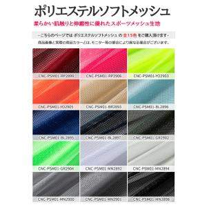 ポリエステルソフトメッシュ 全15色 布幅12...の詳細画像2