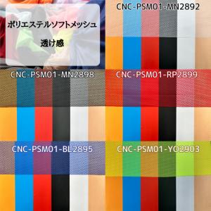 ポリエステルソフトメッシュ 全15色 布幅12...の詳細画像5