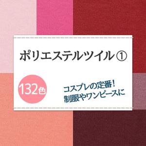 制服 コスプレに ポリエステルツイル 生地 無...の詳細画像1