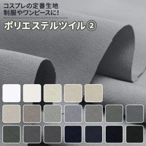 制服 コスプレに ポリエステルツイル 生地 無地 全132色 白 黒系 19色 布幅150cm 50cm以上10cm単位販売