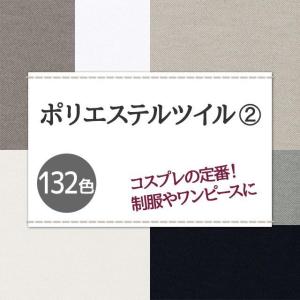 制服 コスプレに ポリエステルツイル 生地 無...の詳細画像1