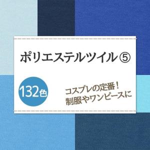 制服 コスプレに ポリエステルツイル 生地 無...の詳細画像1