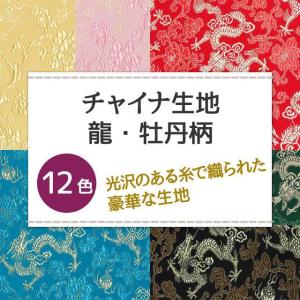 チャイナ生地 龍・牡丹柄 計12色 黒 青 赤...の詳細画像1