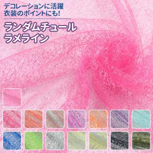 ランダムチュール ラメライン 全15色 布幅15...の商品画像