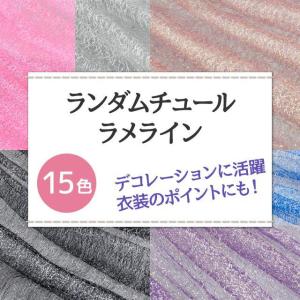 ランダムチュール ラメライン 全15色 布幅1...の詳細画像1