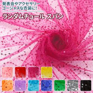 ランダムチュールスパン 全11色 布幅150cm 50cm以上10cm単位販売