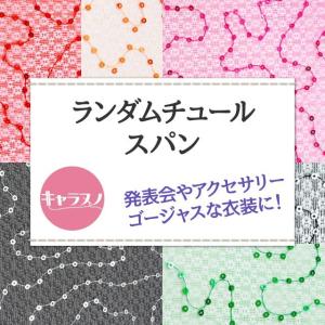 ランダムチュールスパン 全11色 布幅150c...の詳細画像1