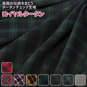 ロイヤルタータン 全8色 布幅140cm 50cm以上10cm単位販売