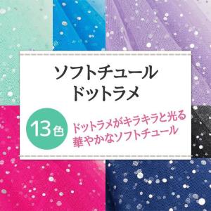 ソフトチュール ドットラメ 全13色 ドットラ...の詳細画像1