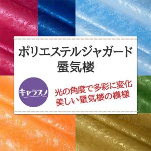 ポリエステルジャガード 蜃気楼 全17色 赤 ...の詳細画像1