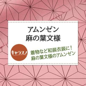 アムンゼン 麻の葉文様 布幅112cm 50c...の詳細画像1