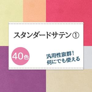 スタンダードサテン 生地 無地 全40色 黄 ...の詳細画像1