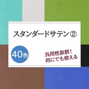 スタンダードサテン 生地 無地 全40色 白 ...の詳細画像1