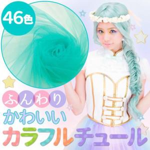 20Dソフトチュール 生地 全46色 青・緑系...の詳細画像1