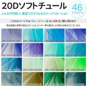 20Dソフトチュール 生地 全46色 青・緑系...の詳細画像2