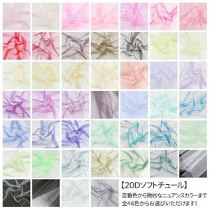 20Dソフトチュール 生地 全46色 青・緑系...の詳細画像4