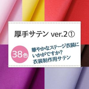 厚手サテンver.2 全38色 無地 赤 ピン...の詳細画像1